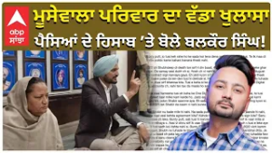 Sidhu Moosewala Parents vs Bunty Bains | ਮੂਸੇਵਾਲਾ ਪਰਿਵਾਰ ਦਾ ਵੱਡਾ ਖੁਲਾਸਾ ਪੈਸਿਆਂ ਦੇ ਹਿਸਾਬ ’ਤੇ ਬੋਲੇ