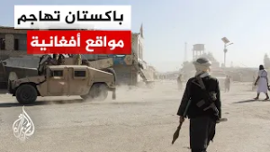 باكستان تعلن "حربا مفتوحة" على طالبان وتقصف كابل