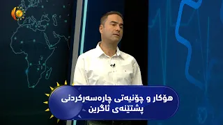 هۆكار و چۆنیه‌تی چاره‌سه‌رکردنی پشتێنەی ئاگرین