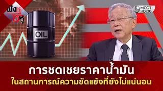 การชดเชยราคาน้ำมัน ในสถานการณ์ความขัดแย้งที่ยังไม่แน่นอน (11 ส.ค. 69) | ฟังหูไว้หู