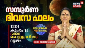 സമ്പൂർണ ദിവസഫലം | 1201 Kumbham 14 (2026 February 26) ഡോ. അനിതാകുമാരി | Jyothisha Darsanam 8K | N18V