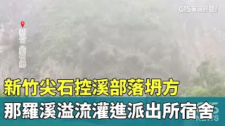 Landslide in Kongxi Tribe, Jianshi, Hsinchu: Naluo Creek Overflows into Police Dormitory | CTS Ne...