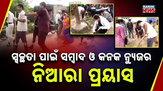 ସ୍ୱଚ୍ଛତା ପାଇଁ ସମ୍ବାଦ ଓ କନକ ନ୍ୟୁଜର ନିଆରା ପ୍ରୟାସ | Sambad & Kanak News Launch Unique Drive for Cleaner