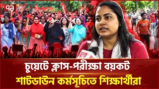 চুয়েটে টানা ৫ দিনের শাটডাউন, ভিসি পুনর্বহালের দাবিতে আন্দোলন | CUET | Student Movement | Ekattor TV