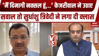 “दिमागी नक्सली होने पर गर्व है...”Kejriwal का BJP पर हमला तो Sudhanshu Trivedi ने सुना दी खरी-खरी