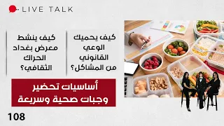 كيف ينشط معرض بغداد الحراك الثقافي؟  - Live Talk م٢ - الحلقة ١٠٨