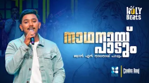 ആയുസ്സുള്ള നാൾ വരെ നാഥനായ് പാടും | HOLY BEATS | CANDLES BAND | SHALOM TV