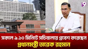 সকাল ৯.১০ মিনিটে সচিবালয়ে প্রবেশ করেছেন প্রধানমন্ত্রী তারেক রহমান | Channel 9 News