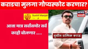 Santosh Deshmukh Case Breaking | कराडच्या मुलाची ती पोस्ट! कोणता गौप्यस्फोट करणार?
