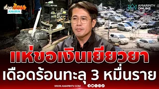 ลงทะเบียนเยียวยาแล้วกว่า 3 หมื่นราย คาดสายไหม-ออเงินดีขึ้นใน 2 วัน | เรื่องร้อนอมรินทร์