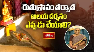 రుతుస్రావం తర్వాత ఆలయ దర్శనం ఎప్పుడు చేయాలి? | Women and Temple Visits After Menstruation