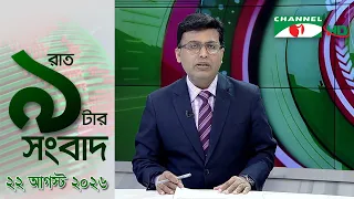 চ্যানেল আই রাত ৯ টার সংবাদ | Channel i News 9 pm | 22 August, 2026
