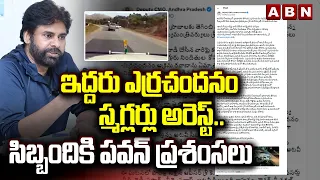 ఇద్దరు ఎర్రచందనం స్మగ్లర్లు అరెస్ట్..సిబ్బందికి పవన్ ప్రశంసలు | Deputy CM Pawan Kalyan | ABN