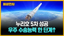 누리호 5차 성공…우주 수송 능력 한 단계 '껑충' [세상만사] #누리호 #5찻겅공 #우주수송 #나로우주센터
