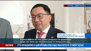 Στόχος η ενίσχυση των επιστημονικών και τεχνολογικών δεσμών της Κρήτης με την Κίνα