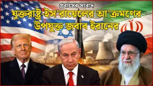 যুক্তরাষ্ট্র-ইস’রায়েলের আ’ক্রমণের উপযুক্ত জবাব ইরানের | Probash News | NEWS24