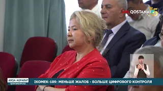 iKomek-109: меньше жалоб — больше цифрового контроля