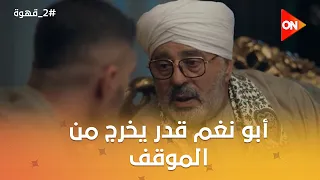 أبو نغم قدر يخرج من الموقف اللي أتحط فيه مع راضي.. وشهير عايز يتجوز تاني #2_قهوة