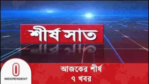 শীর্ষ সাত | Top 7 News Today | 01 March 2026 | Independent TV