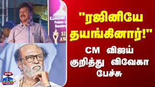 ரஜினி தயங்கிய சிஸ்டம்... விஜய் குறித்து விவேகா பேச்சு!