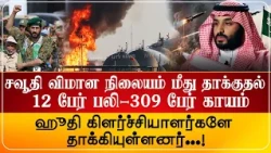 ஹூதியினால், சவூதி விமான நிலையம் மீது தா%க்குதல்! 12 பேர் ப*லி - 309 பேர் காயம்!