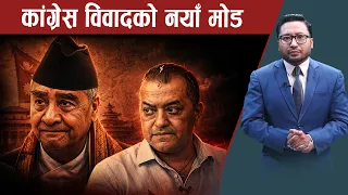 नेकपाजस्तै गगनलाई पर्न सक्छ बज्रपात, इतर पक्ष फकाउन नसक्दा कांग्रेसको वितण्ड के होला ? - NEWS24 TV