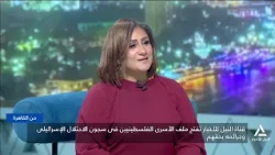 قناة النيل للأخبار تفتح ملف الأسرى الفلسطينيين فى سجون الاحتلال الإسرائيلى | من القاهرة