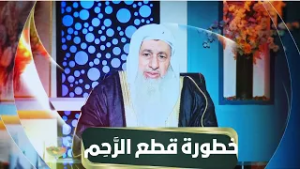 خطورة قطع الرَّحِم | مجالس الحقوق | الشيخ مصطفى العدوي |ح16