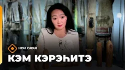 «Кэм кэрэһитэ» (18.10.26)