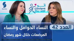 Clinique du val - العدد 42 : النساء الحوامل و المرضعات خلال شهر رمضان