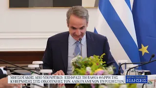 ΜΗΤΣΟΤΑΚΗΣ:  ΕΞΕΦΡΑΣΕ ΤΗ ΒΑΘΙΑ ΘΛΙΨΗ ΤΗΣ ΚΥΒΕΡΝΗΣΗΣ ΣΤΙΣ ΟΙΚΟΓΕΝΕΙΕΣ ΤΩΝ ΑΔΙΚΟΧΑΜΕΝΩΝ ΠΥΡΟΣΒΕΣΤΩΝ