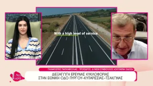 Ο Παναγιώτης Παπανικόλας για την διεξαγωγή Έρευνας Κυκλοφορίας στην ΕΟ Πύργου Κυπαρισσίας Τσακώνας