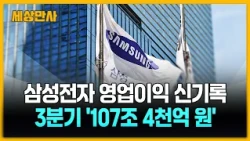 삼성전자 3분기 영업이익 107.4조 원 잠정 집계 [세상만사] #삼성전자 #영업이익 #3분기