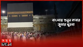 স্বপ্নের ব্যাখ্যা নিয়ে যা বললেন কাবার ইমাম | ISKAMIC KHUTBA MOSJID E HARAM | Somoy TV