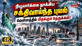 நியூயார்க்கை தாக்கிய சக்திவாய்ந்த புயல்: வெள்ளத்தில் மிதக்கும் தெருக்கள்! | 4K | N18G