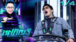 ทศกัณฐ์ รันวงการ | EP.18 | พอยท์ "วงการลักปิดลักเปิด" | 3 มี.ค. 69 [1/4]