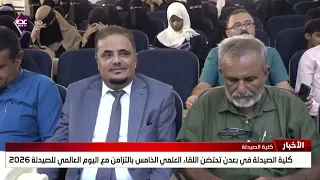 كلية الصيدلة في بعدن تحتضن اللقاء العلمي الخامس بالتزامن مع اليوم العالمي للصيدلة 2026