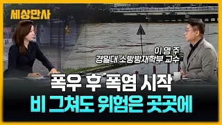 폭우 후 폭염 시작…비 그쳐도 위험은 곳곳에 [세상만사] #폭우 #폭염 #수해복구작업