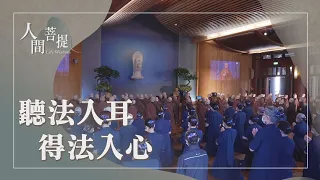 聽大地呼吸｜虔誠祈求及時懺悔｜師父平時在用的法｜互護平安結好緣｜證嚴上人｜人間菩提 20260930