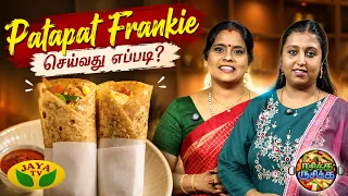 “Patapat Frankie” செய்வது எப்படி?🔥| Rasikka Rusikka | Easy & Tasty Frankie Recipe | Jaya Tv