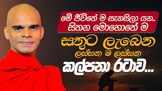 මේ ජීවිතේ ම සැනසිලා යන.. සිතන මොහොතේ ම සතුට ලැබෙන ලස්සන ම ලස්සන කල්පනා රටාව...
