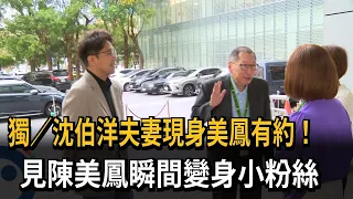 Exclusive: Shen Boyang and his wife appear at a meeting with Chen Meifeng! Upon seeing Chen Meife...