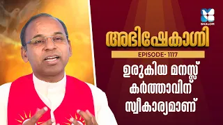 ഉരുകിയ മനസ്സ് കർത്താവിന് സ്വീകാര്യമാണ് | ABHISHEKAGNI EP1117 | SHALOM TV | FR SAMSON CHRISTI PDM