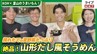 [Featuring Wataru Ikeda!] KOH × Tasty Treats of Toyama! Packed with Freshly Picked Summer Vegetab...