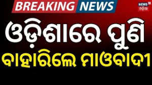 ଓଡ଼ିଶାରେ ପୁଣି ବାହାରିଲେ ମାଓବାଦୀ | Maoist Encounter in Kandhamal: Two Rebels Killed, Weapons Seized