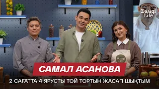 Самал Асанова: Кондитерлік кәсіпті екі рецептпен бастадым | Дәмді Life