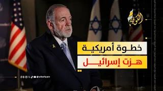 مفاجأة هزّت إسرائيل.. لماذا تحرك السفير الأمريكي بهذه الطريقة؟