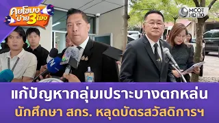 แก้ปัญหากลุ่มเปราะบางตกหล่น - นักศึกษา สกร. หลุดบัตรสวัสดิการฯ (21 ก.ค. 69) | คุยโขมงบ่าย 3 โมง
