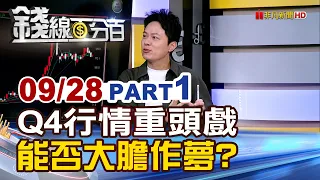 《Q4行情重頭戲 能否大膽作夢?》【錢線百分百】20260928-1│非凡財經新聞│