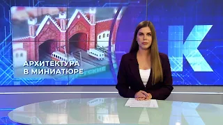 Kaliningrad News — Daily Roundup, August 25, 2026 Kaskad TV